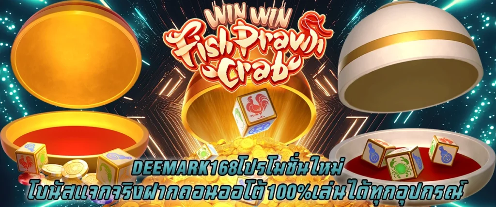 Deemark168 โปรโมชั่นใหม่ โบนัสแจกจริง ฝากถอนออโต้ 100% เล่นได้ทุกอุปกรณ์